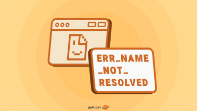 رفع خطای ERR_NAME_NOT_RESOLVED با 6 راهکار مختلف