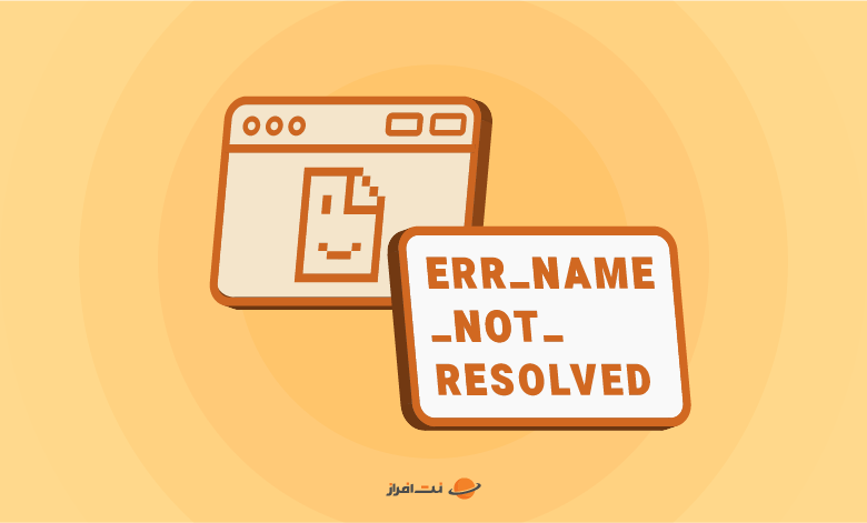 رفع خطای ERR_NAME_NOT_RESOLVED با 6 راهکار مختلف