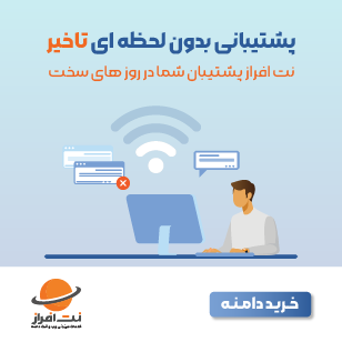 پشتیبانی بدون لحظه‌‎ای تاخیر
